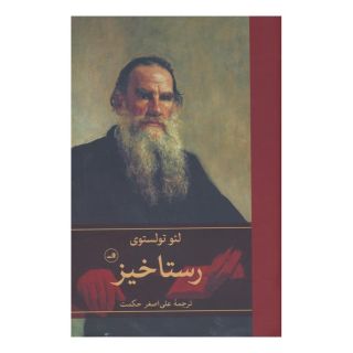 کتاب رستاخیز اثر لئو تولستوی انتشارات نشر ثالث