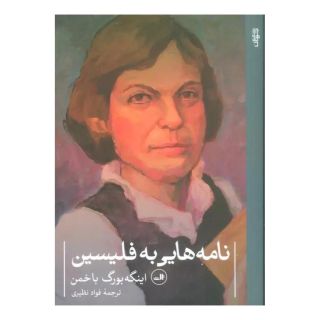 کتاب نامه هایی به فلیسین اثر اینگه بورگ باخمن انتشارات نشر ثالث