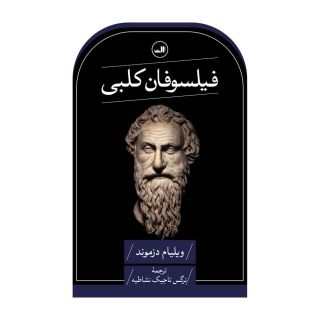 کتاب فیلسوفان کلبی اثر ویلیام دزموند انتشارات نشر ثالث