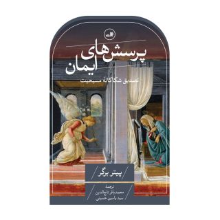 کتاب پرسش های ایمان اثر پیتر برگر انتشارات نشر ثالث