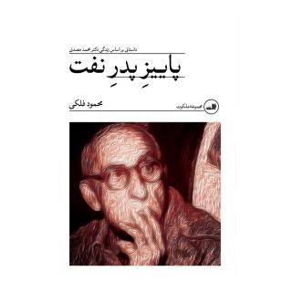 کتاب پاییز پدر نفت اثر محمود فلکی انتشارات نشر ثالث