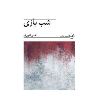 کتاب شب بازی اثر مجتبی تقوی زاد انتشارات نشر ثالث