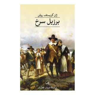 کتاب برزیل سرخ اثر ژان کریستف روفن انتشارات نشر ثالث