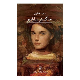 کتاب خاکستر سارایوو اثر سعید خطیبی انتشارات نشر ثالث