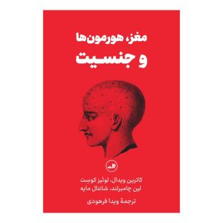 کتاب مغز، هورمون ها و جنسیت اثر لوئیز کوست انتشارات نشر ثالث