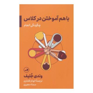 کتاب باهم آموختن در کلاس اثر وندی جلیف انتشارات نشر ثالث