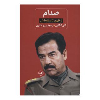کتاب صدام (دو جلدی) اثر کان کاگلین انتشارات نشر ثالث