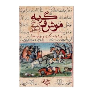 کتاب موش و گربه اثر عبید زاکانی انتشارات نشر ثالث