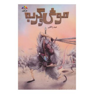 کتاب موش و گربه اثر عبید زاکانی انتشارات طاهر