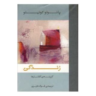 کتاب زندگی اثر پائولو کوئیلو انتشارات نشر ثالث