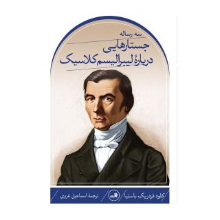 کتاب سه رساله؛ جستارهایی دربارۀ لیبرالیسم کلاسیک اثر کلود فردریک باستیا انتشارات نشر ثالث