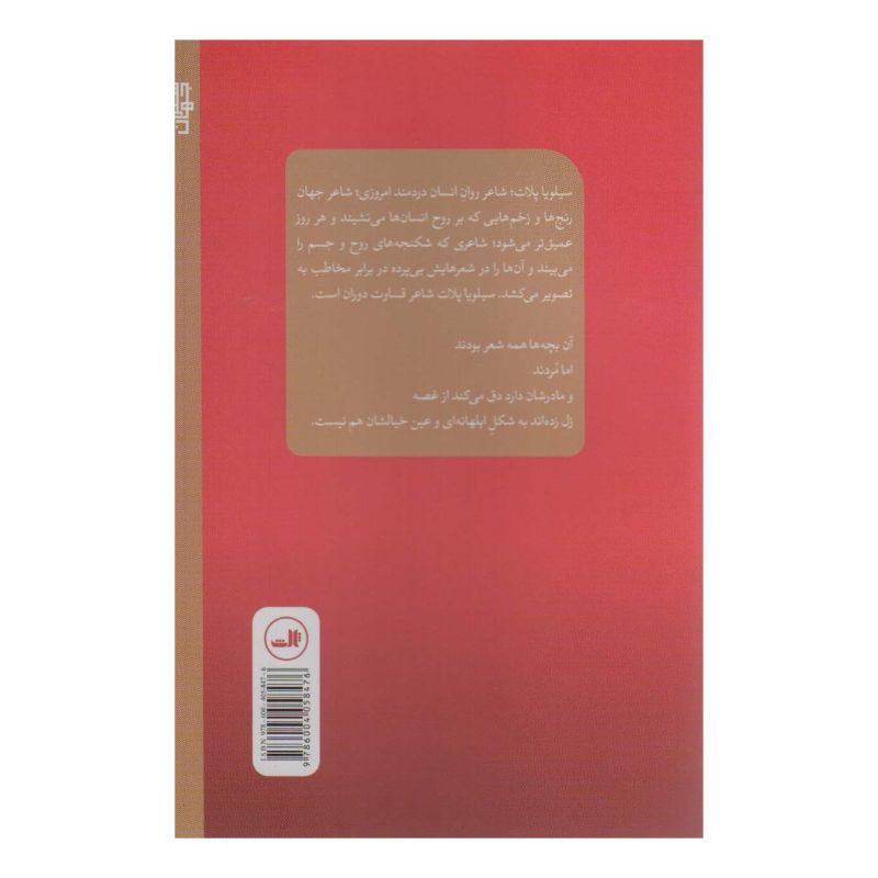 کتاب کلمات اثر سیلویا پلات انتشارات نشر ثالث