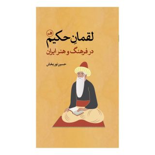 کتاب لقمان حکیم اثر حسین نوربخش انتشارات نشر ثالث