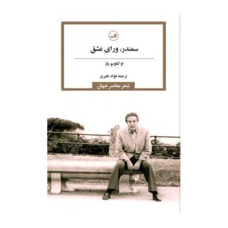 کتاب سمندر، ورای عشق اثر اکتاویو پاز انتشارات نشر ثالث