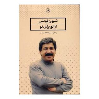 کتاب از تو برای تو اثر شیون فومنی انتشارات نشر ثالث