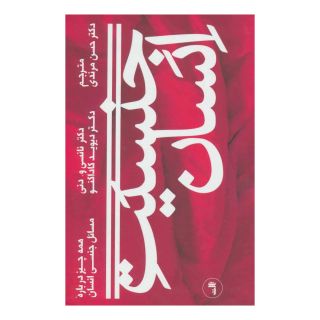 کتاب جنسیت انسان اثر نانسی و دنی انتشارات نشر ثالث