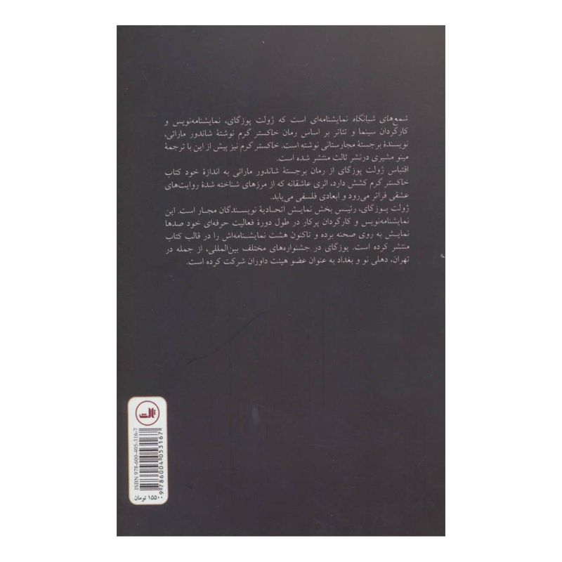 کتاب شمع های شبانگاه اثر ژولت پوزگای انتشارات نشر ثالث