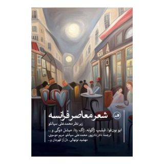 کتاب شعر معاصر فرانسه اثر مجموعه ی نویسندگان انتشارات نشر ثالث