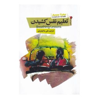 کتاب تعلیم نفس کشیدن اثر آن تایلر انتشارات سیب سرخ