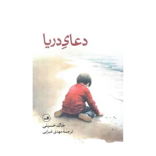کتاب دعای دریا اثر خالد حسینی انتشارات نشر ثالث