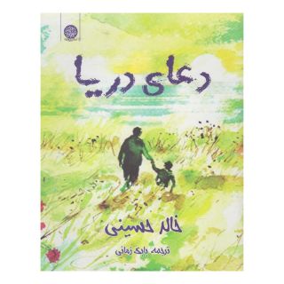 کتاب دعای دریا اثر خالد حسینی انتشارات ایجاز