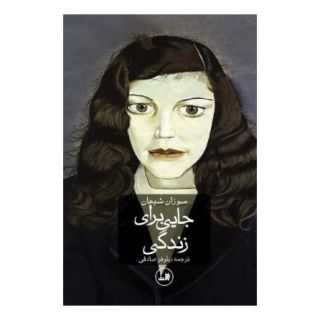 کتاب جایی برای زندگی اثر سوزان شیهان انتشارات نشر ثالث