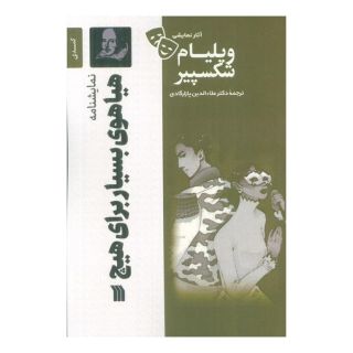 کتاب نمایشنامه هیاهوی بسیار برای هیچ اثر ویلیام شکسپیر انتشارات سروش