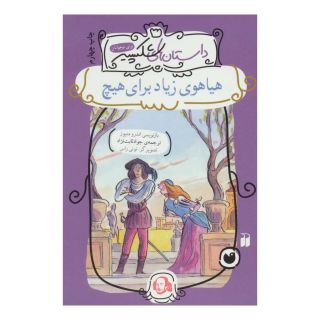 کتاب هیاهوی زیاد برای هیچ اثر اندرو متیوز انتشارات ذکر