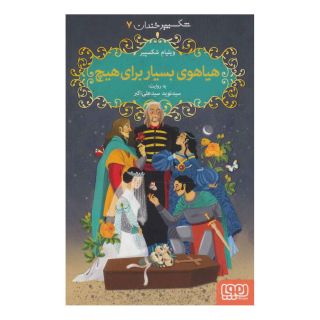 کتاب هیاهوی بسیار برای هیچ اثر ویلیام شکسپیر انتشارات هوپا