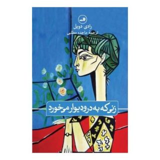 کتاب زنی که به در و دیوار می خورد اثر رادی دویل انتشارات نشر ثالث