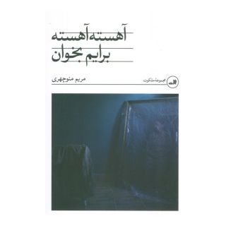 کتاب آهسته آهسته برایم بخوان اثر مریم منوچهری انتشارات نشر ثالث