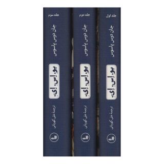 کتاب یو.اس.ای. (سه جلدی) اثر جان دوس پاسوس انتشارات نشر ثالث