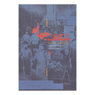کتاب شکاف جهانی اثر ال اس استاوریانوس انتشارات نشر ثالث