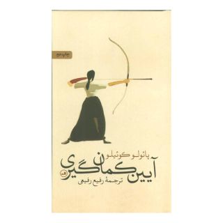 کتاب آیین کمان گیری اثر پائولو کوئیلو انتشارات نشر ثالث
