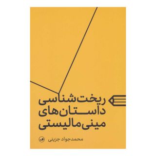 کتاب ریخت شناسی داستان های مینی مالیستی اثر محمدجواد جزینی انتشارات نشر ثالث