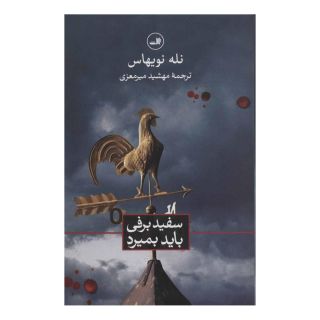 کتاب سفیدبرفی باید بمیرد اثر نله نویهاوس انتشارات نشر ثالث