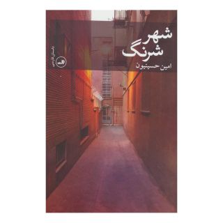 کتاب شهر شرنگ اثر امین حسینیون انتشارات نشر ثالث