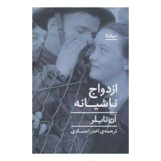 کتاب ازدواج ناشیانه اثر آن تایلر انتشارات نیماژ