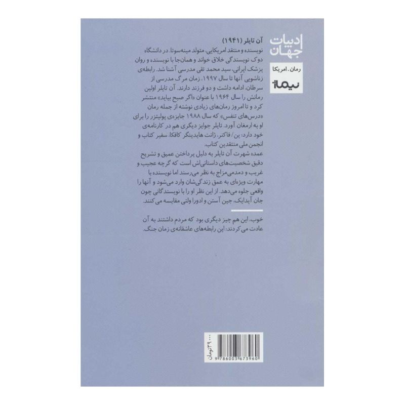 کتاب ازدواج ناشیانه اثر آن تایلر انتشارات نیماژ