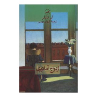کتاب ازدواج آماتوری اثر آن تایلر انتشارات نشر ثالث