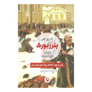 کتاب پترزبورگ اثر آندری بیه لی انتشارات مروارید