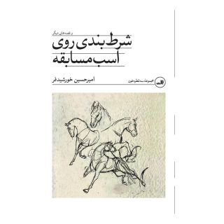 کتاب شرط بندی روی اسب مسابقه اثر امیرحسین خورشیدفر انتشارات نشر ثالث