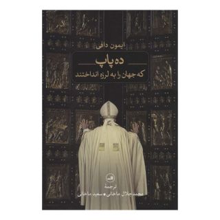 کتاب ده پاپ اثر ایمون دافی انتشارات نشر ثالث