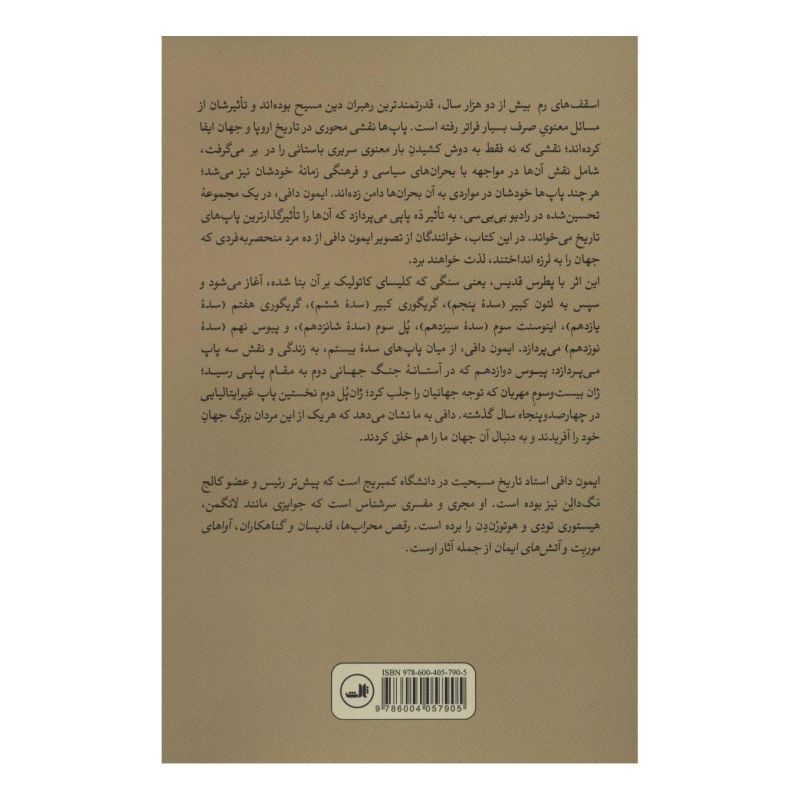 کتاب ده پاپ اثر ایمون دافی انتشارات نشر ثالث