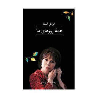 کتاب همه روزهای ما اثر ایزابل آلنده انتشارات نشر ثالث