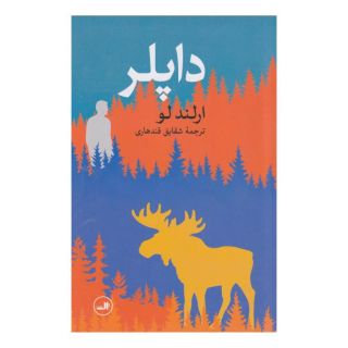 کتاب داپلر اثر ارلند لو انتشارات نشر ثالث