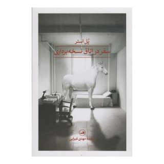 کتاب سفر در اتاق نسخه برداری اثر پل استر انتشارات نشر ثالث