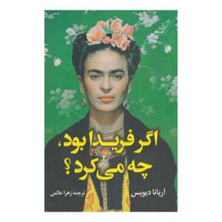 کتاب اگر فریدا بود چه می کرد؟ اثر آریانا دیویس انتشارات کتاب کوله پشتی