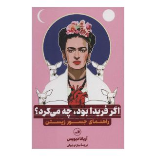 کتاب اگر فریدا بود، چه می کرد؟ اثر آریانا دیویس انتشارات نشر ثالث
