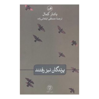 کتاب پرندگان نیز رفتند اثر یاشار کمال انتشارات نشر ثالث